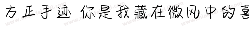 方正手迹 你是我藏在微风中的喜欢字体转换